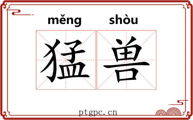 猛兽 猛兽