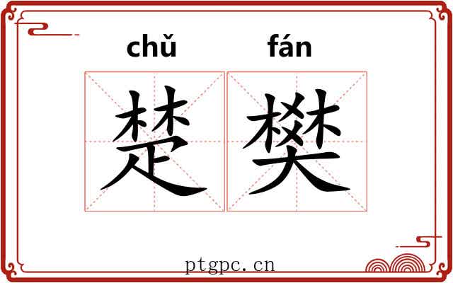 楚樊