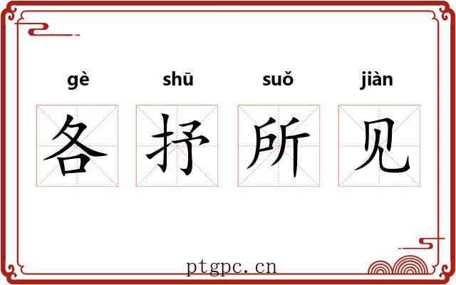 各抒所见 各抒所见