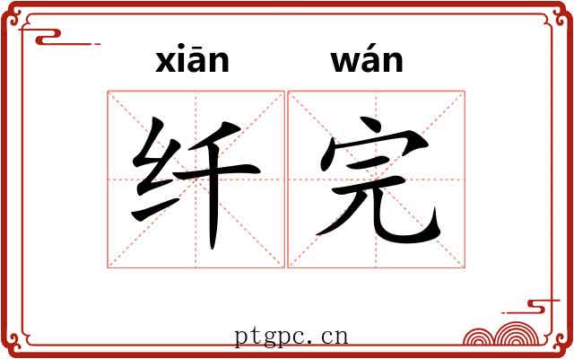 纤完