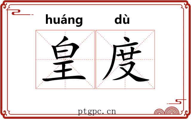 皇度 皇度