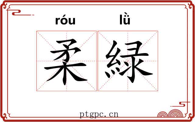 柔緑