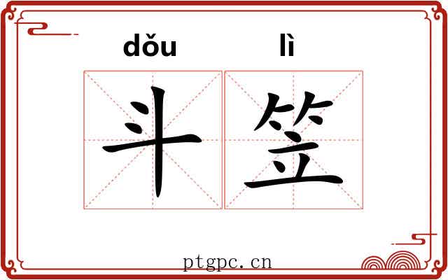 斗笠 斗笠