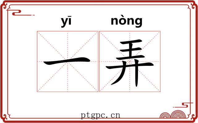 一弄 一弄