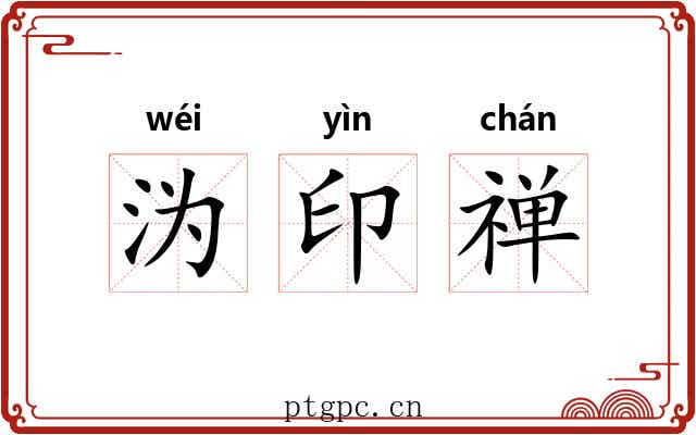 沩印禅 沩印禅