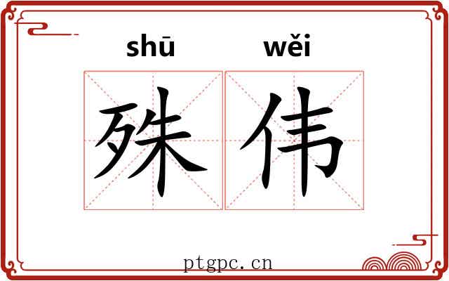 殊伟