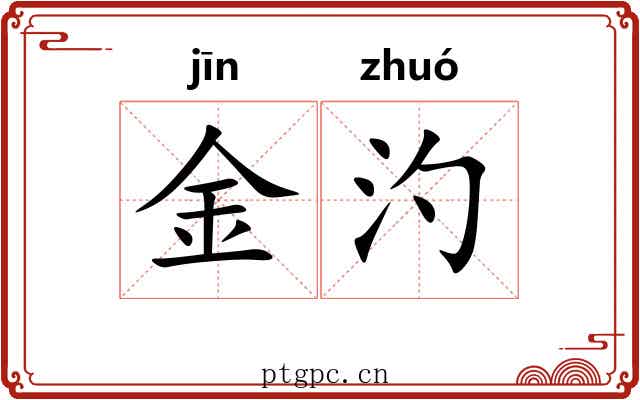 金汋