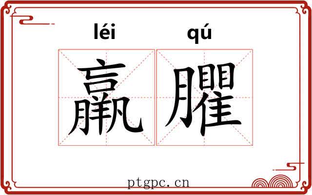 羸臞