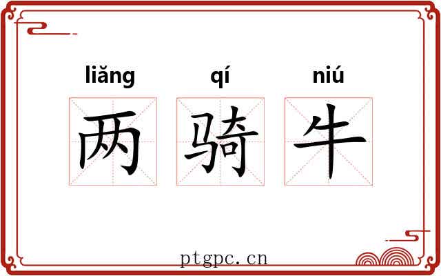 两骑牛 两骑牛