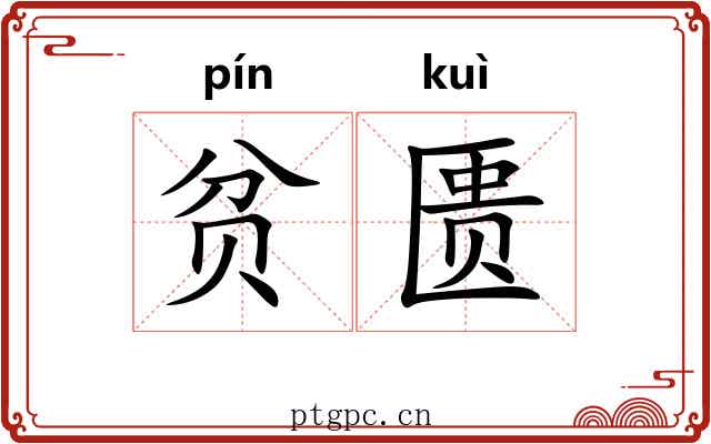 贫匮