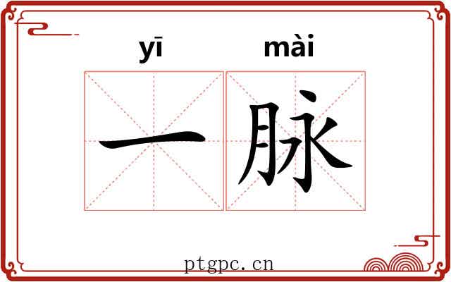 一脉 一脉