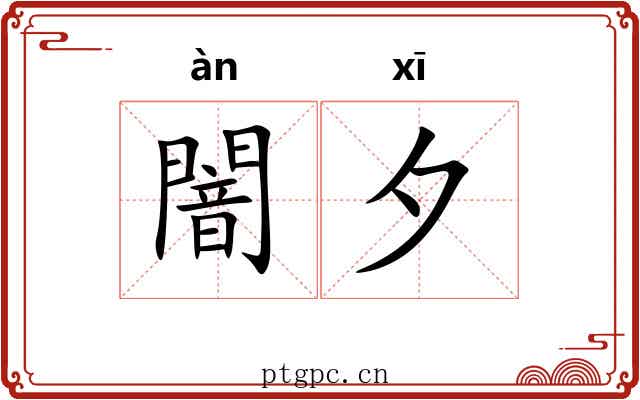 闇夕