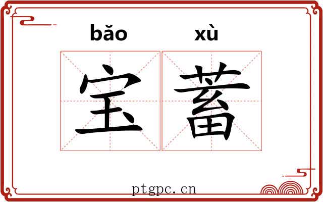 宝蓄