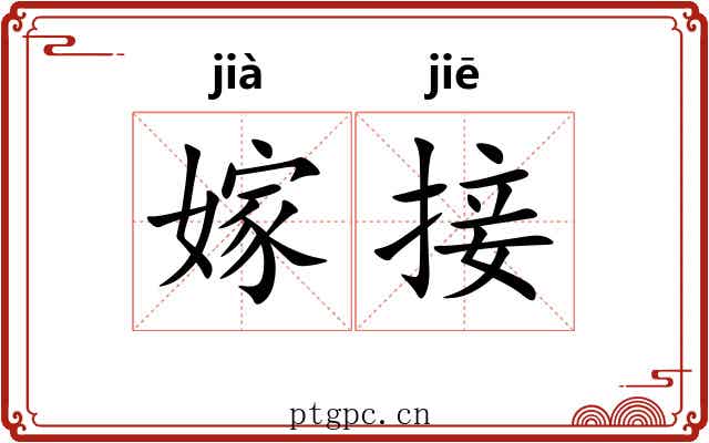 嫁接