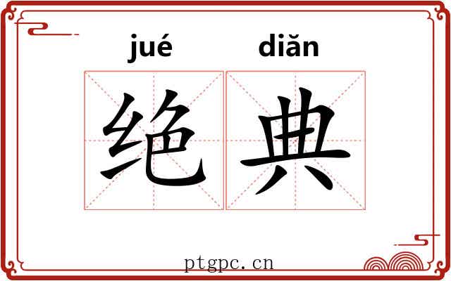 绝典 绝典