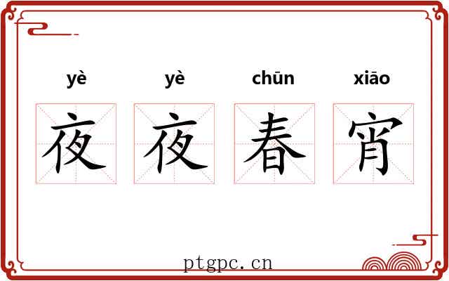 夜夜春宵 夜夜春宵