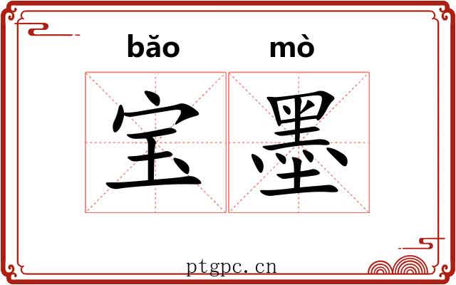 宝墨 宝墨