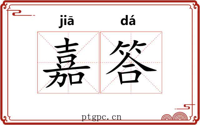 嘉答