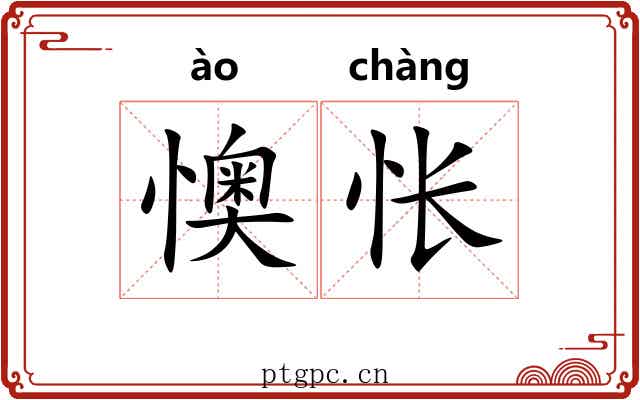 懊怅