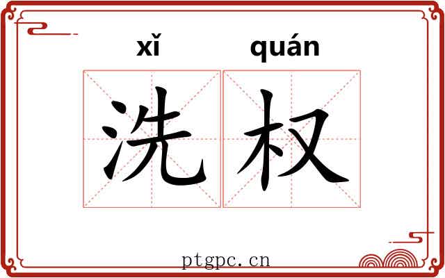 洗权 洗权