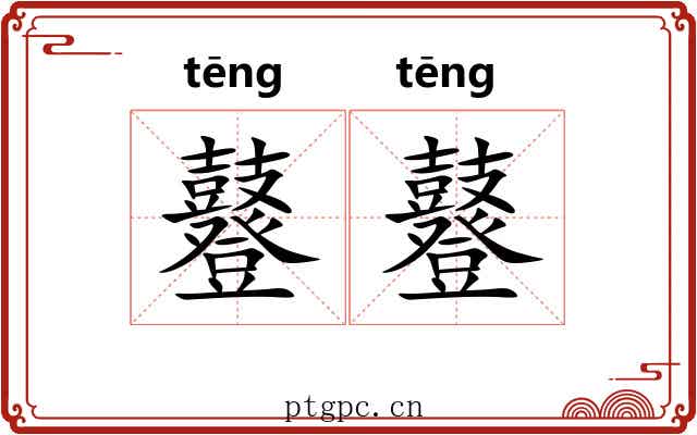鼟鼟
