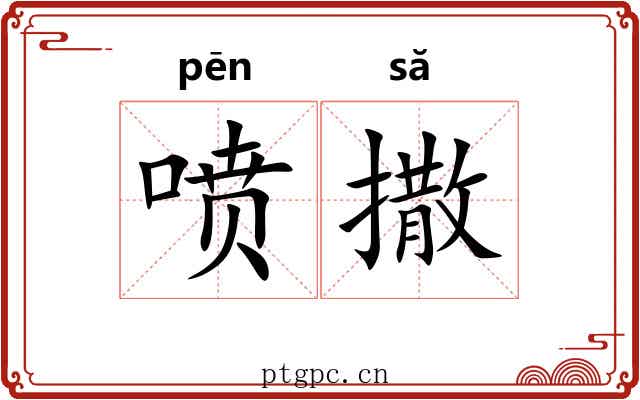 喷撒 喷撒