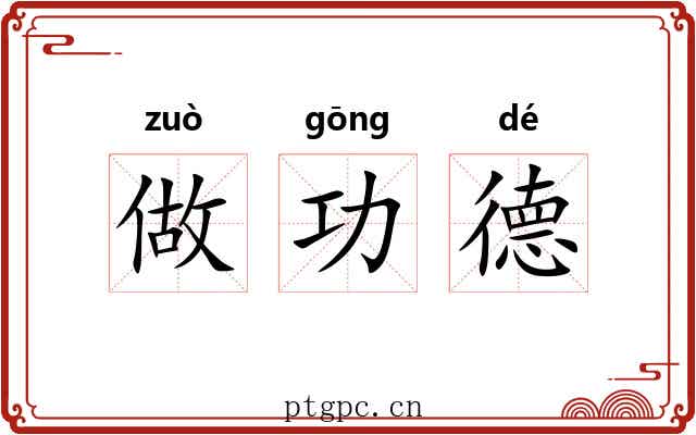 做功德 做功德