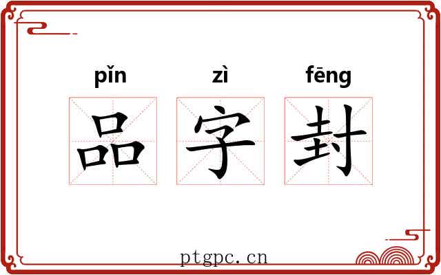 品字封 品字封
