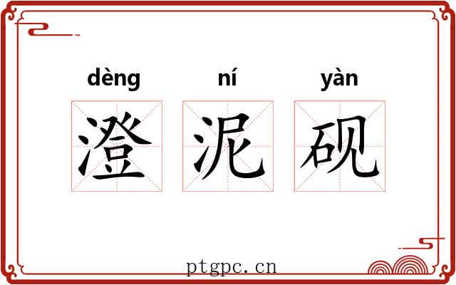 澄泥砚 澄泥砚