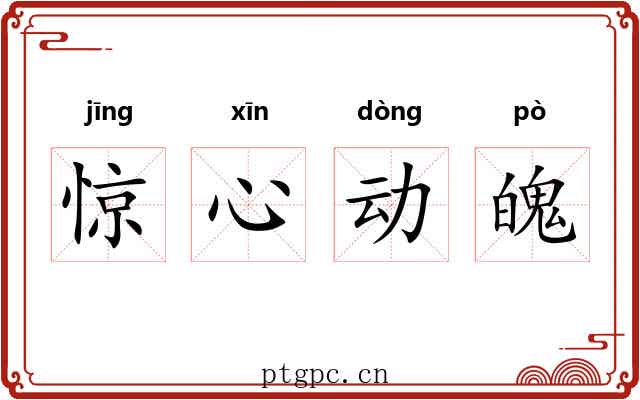 惊心动魄