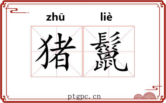 猪鬣