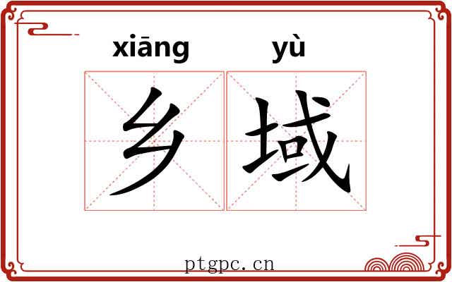 乡域