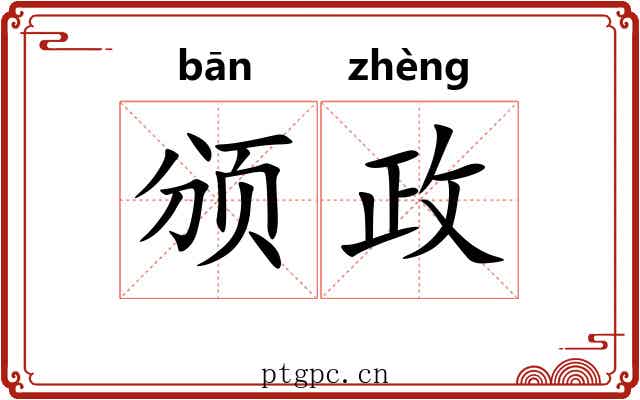 颁政