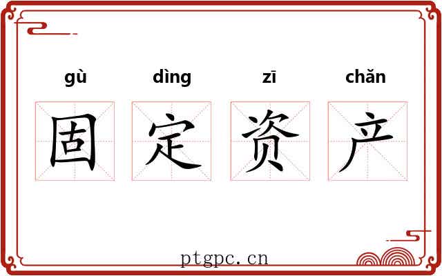 固定资产 固定资产