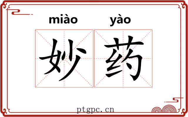 妙药