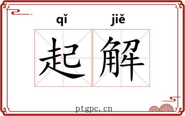 起解 起解