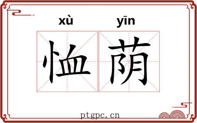 恤荫