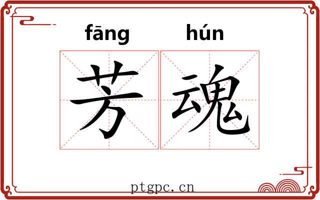 芳魂