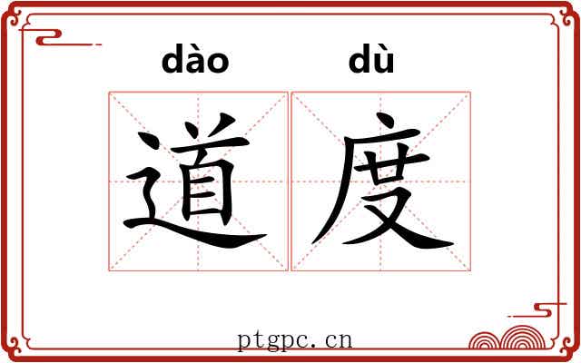 道度 道度