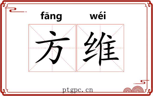 方维 方维