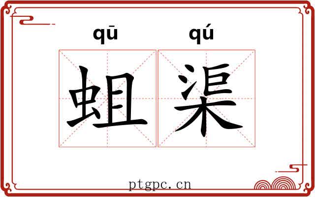 蛆渠