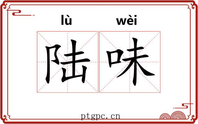 陆味