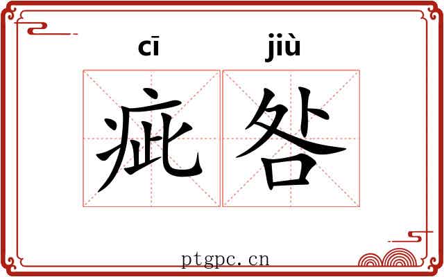 疵咎