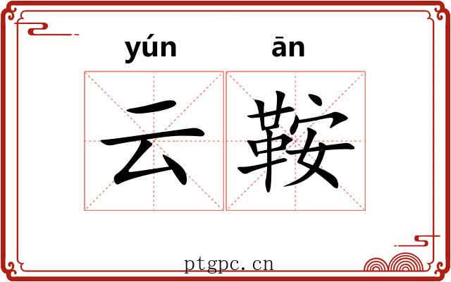 云鞍