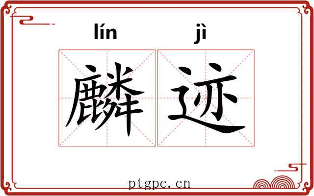 麟迹