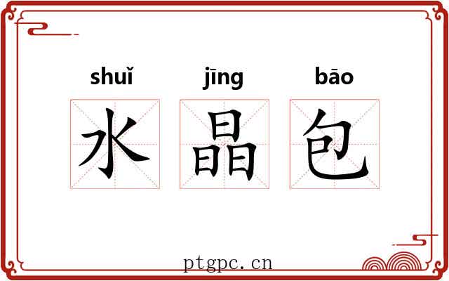 水晶包 水晶包