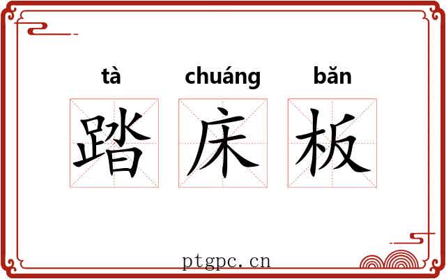 踏床板 踏床板