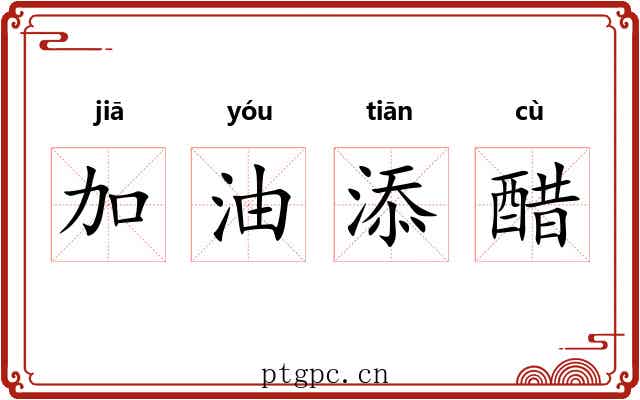 加油添醋 加油添醋