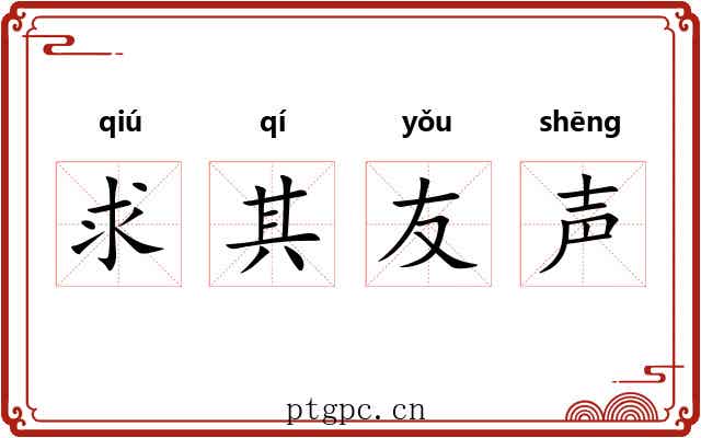 求其友声 求其友声