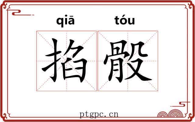掐骰
